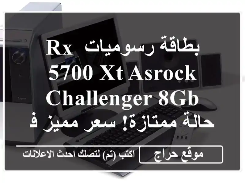 بطاقة رسوميات RX 5700 XT ASRock Challenger 8GB - حالة ممتازة!...