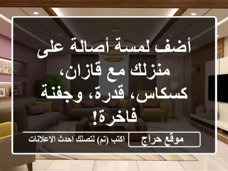 أضف لمسة أصالة على منزلك مع قازان، كسكاس، قدرة،...