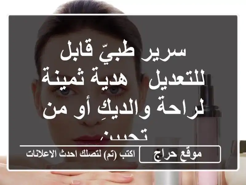 سرير طبيّ قابل للتعديل - هدية ثمينة لراحة والديكِ أو...
