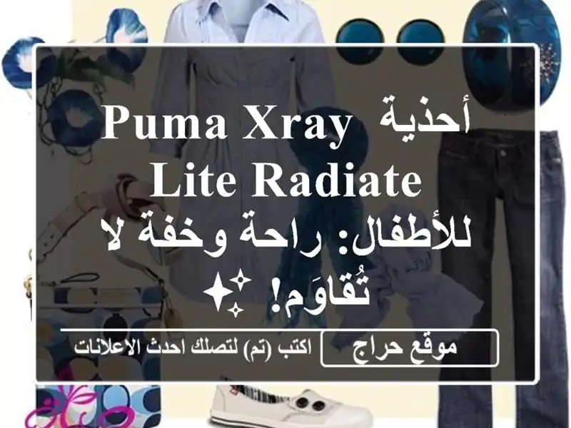أحذية PUMA XRAY LITE RADIATE للأطفال: راحة وخفة لا تُقاوَم! ✨