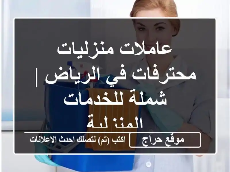 عاملات منزليات محترفات في الرياض | شملة...