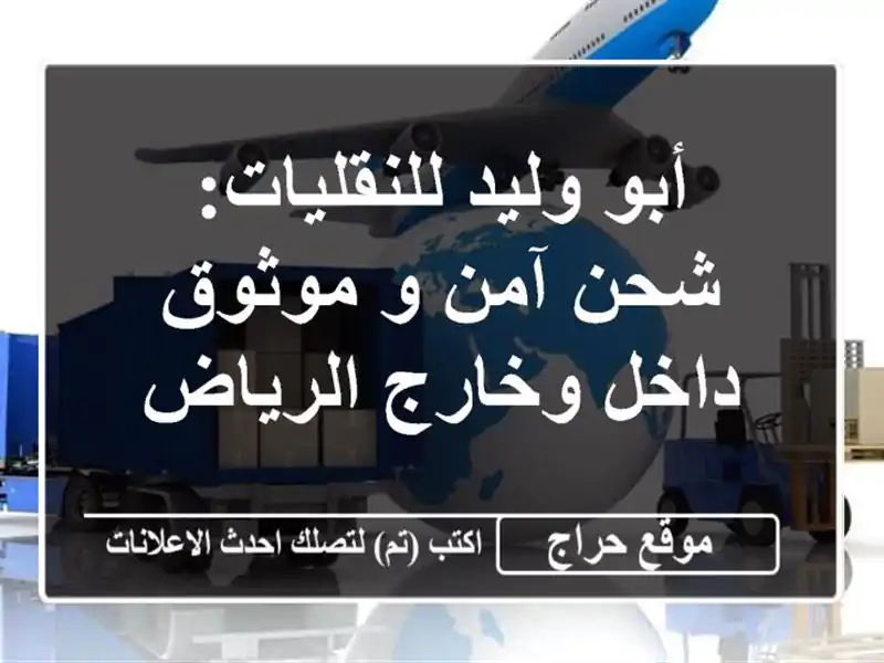 أبو وليد للنقليات: شحن آمن و موثوق داخل وخارج الرياض