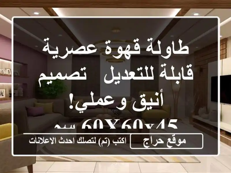 طاولة قهوة عصرية قابلة للتعديل - تصميم أنيق وعملي!...