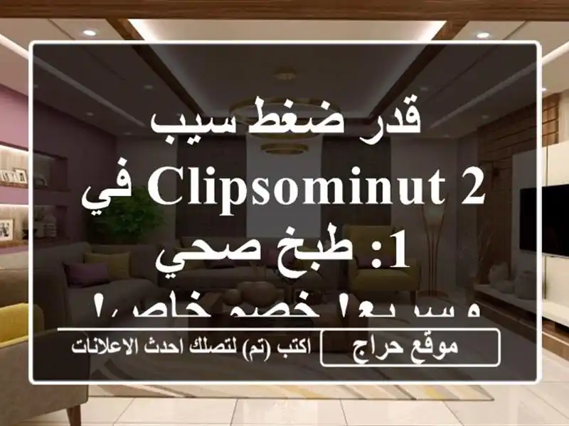 قدر ضغط سيب ClipsoMinut 2 في 1: طبخ صحي وسريع! خصم خاص!