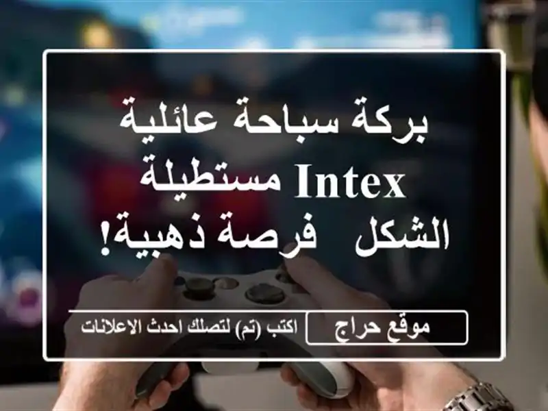 بركة سباحة عائلية Intex مستطيلة الشكل - فرصة ذهبية!