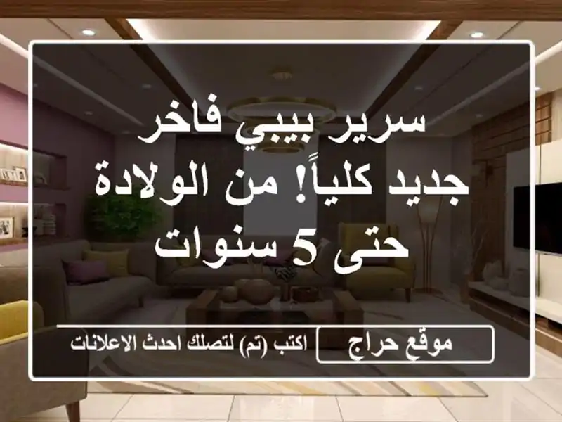 سرير بيبي فاخر - جديد كلياً! من الولادة حتى 5 سنوات