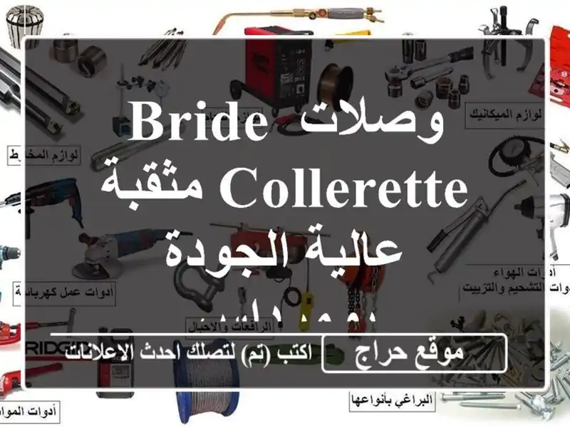 وصلات Bride Collerette مثقبة عالية الجودة - بومرداس
