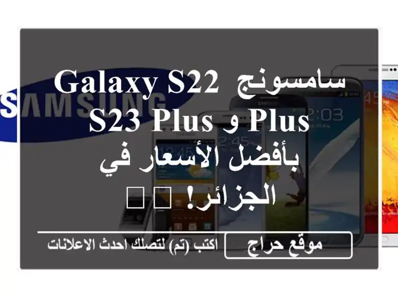 سامسونج Galaxy S22 Plus و S23 Plus بأفضل الأسعار في الجزائر! 🇩🇿