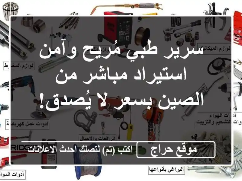 سرير طبي مُريح وآمن -  استيراد مباشر من الصين بسعر...