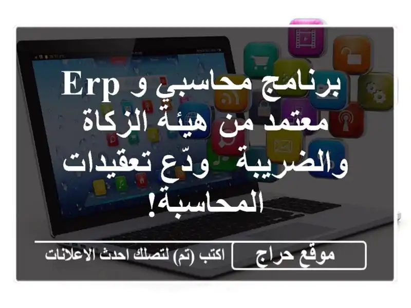  برنامج محاسبي و ERP معتمد من هيئة الزكاة والضريبة -...