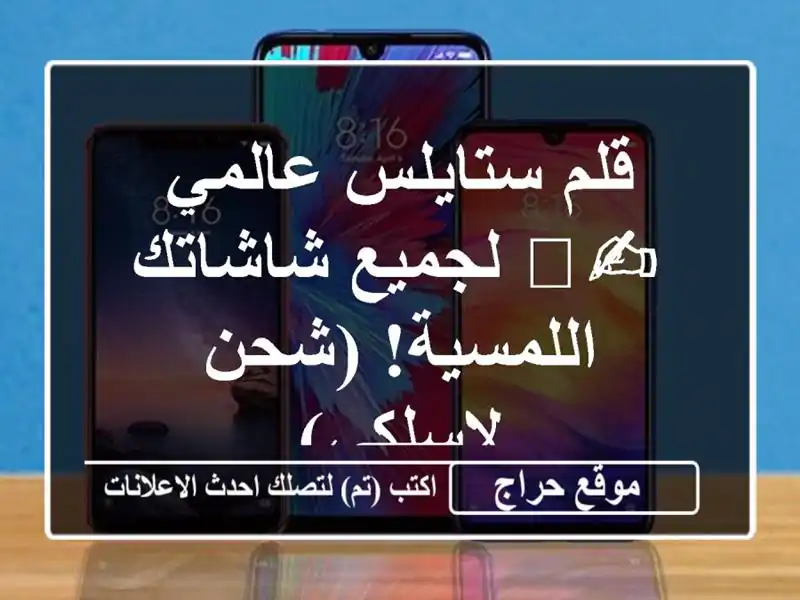 قلم ستايلس عالمي ✍️  لجميع شاشاتك اللمسية! (شحن لاسلكي)
