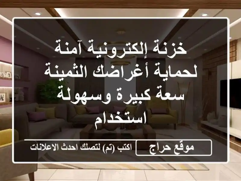 خزنة إلكترونية آمنة لحماية أغراضك الثمينة - سعة...