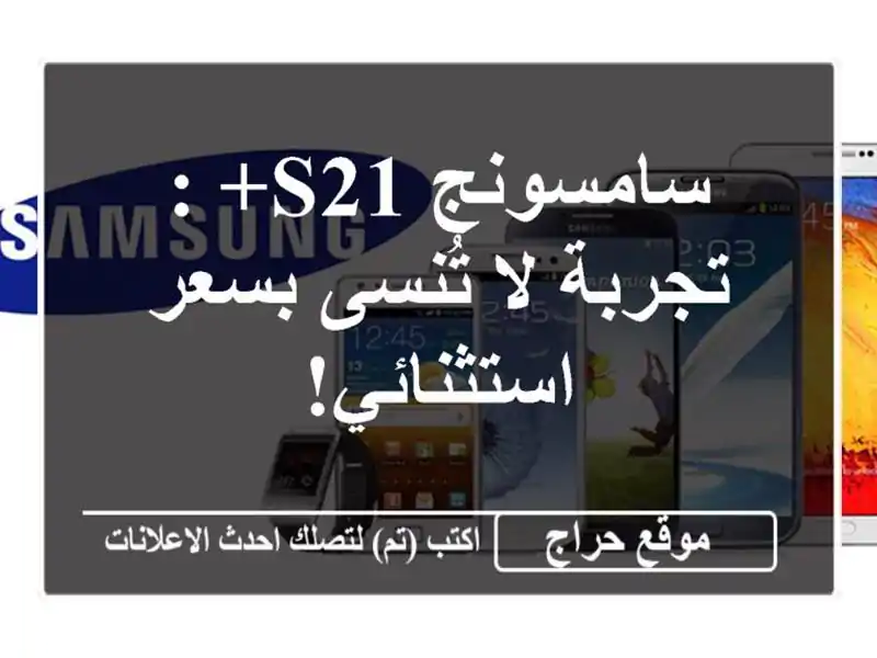 سامسونج S21+ : تجربة لا تُنسى بسعر استثنائي!