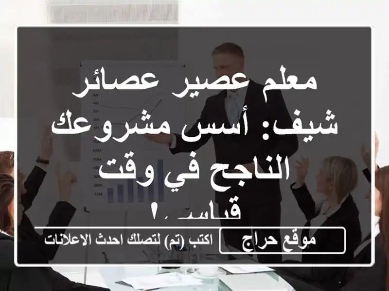 معلم عصير عصائر شيف: أسس مشروعك الناجح في وقت قياسي!