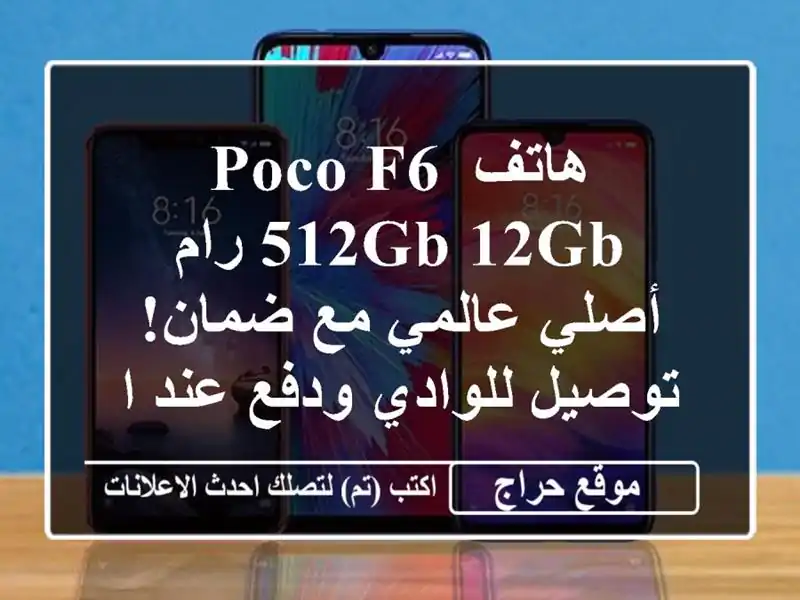 هاتف Poco F6 512GB/12GB رام - أصلي عالمي مع ضمان! توصيل...