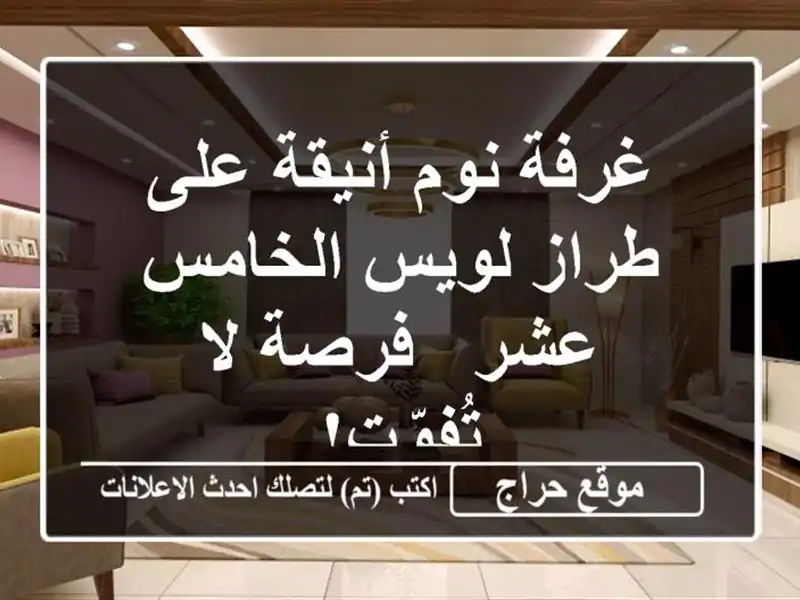 غرفة نوم أنيقة على طراز لويس الخامس عشر - فرصة...