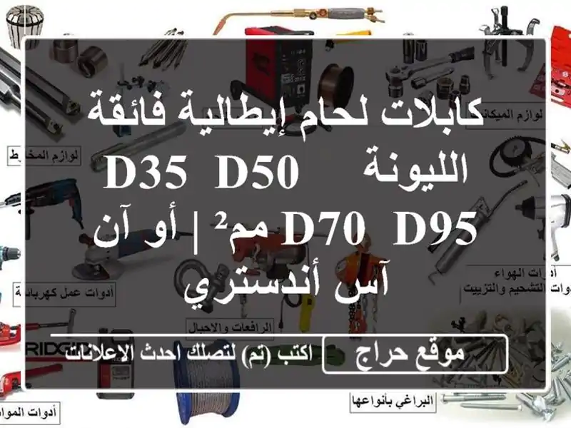 كابلات لحام إيطالية فائقة الليونة - D35, D50, D70, D95 مم² |...