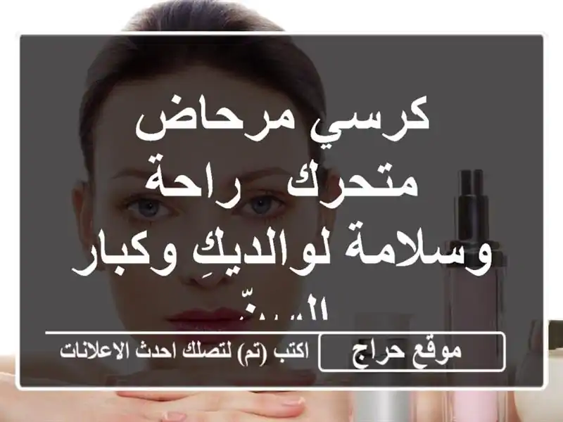 كرسي مرحاض متحرك - راحة وسلامة لوالديكِ وكبار السنّ