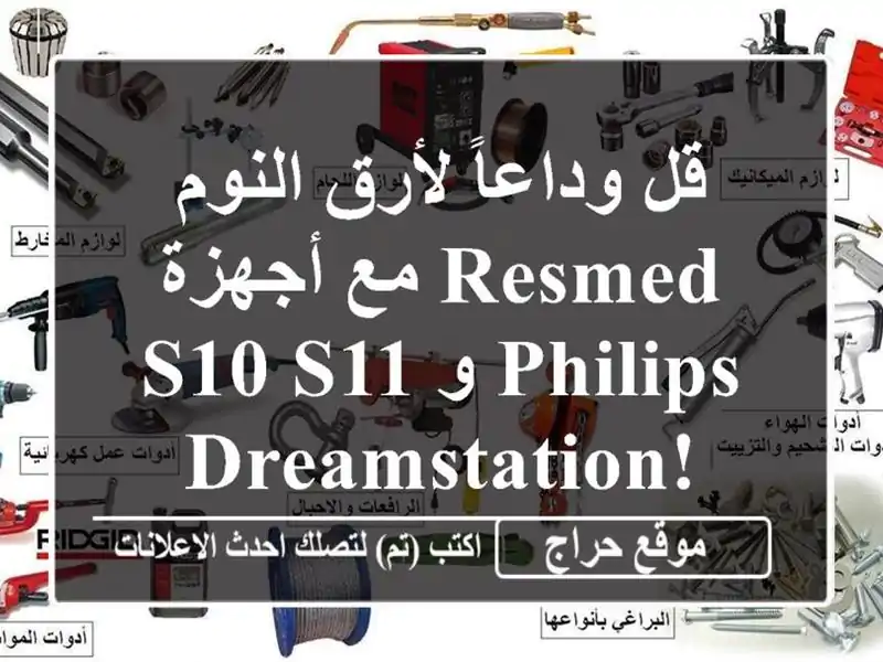 قل وداعاً لأرق النوم مع أجهزة ResMed S10/S11 و Philips DreamStation!
