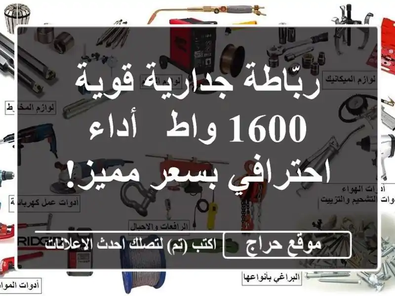 ربّاطة جدارية قوية 1600 واط -  أداء احترافي بسعر مميز!