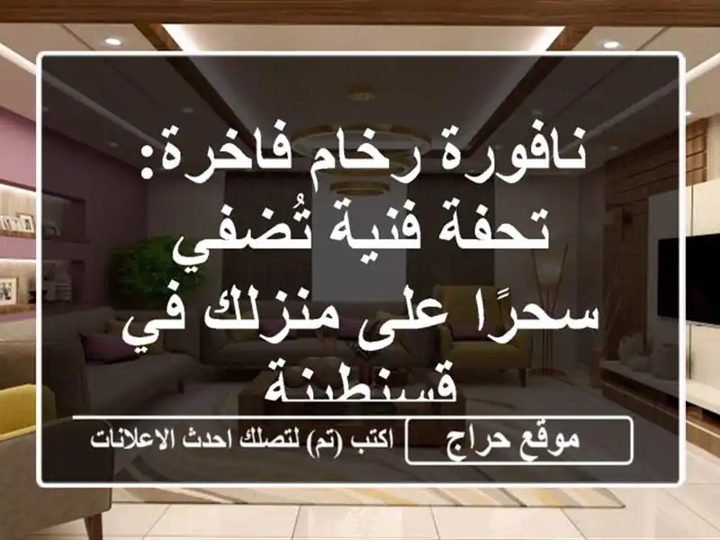 نافورة رخام فاخرة: تحفة فنية تُضفي سحرًا على منزلك...