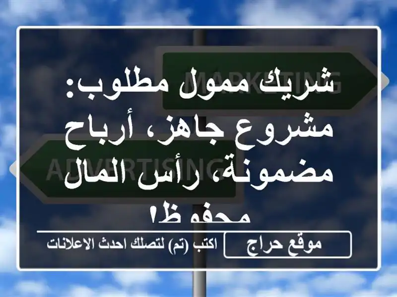 شريك ممول مطلوب: مشروع جاهز، أرباح مضمونة، رأس...