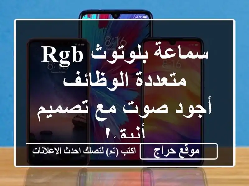 سماعة بلوتوث RGB متعددة الوظائف - أجود صوت مع تصميم أنيق!