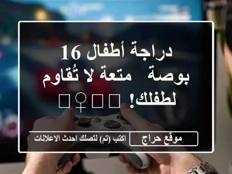 دراجة أطفال 16 بوصة - متعة لا تُقاوم لطفلك! 🚴‍♀️💖
