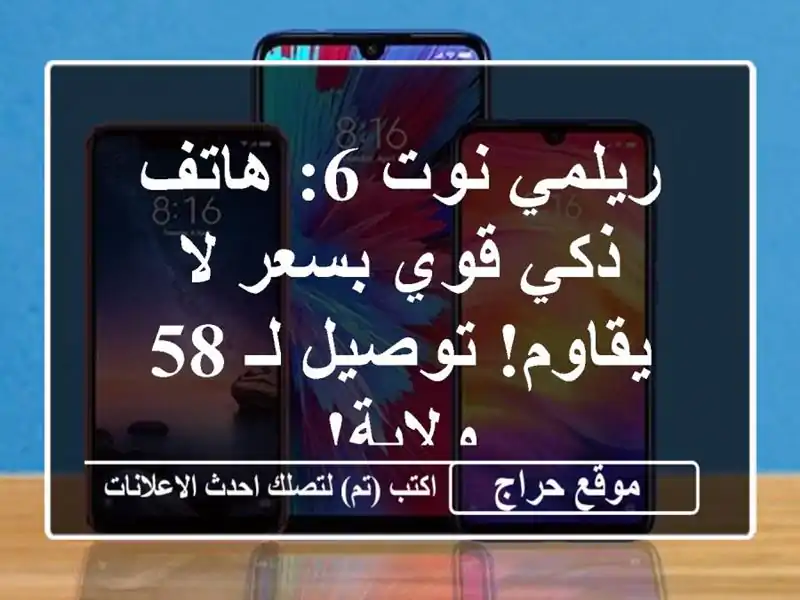 ريلمي نوت 6: هاتف ذكي قوي بسعر لا يقاوم! توصيل لـ 58 ولاية!