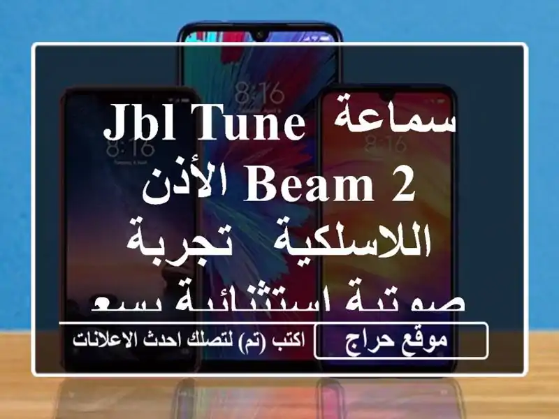 سماعة JBL Tune Beam 2 الأذن اللاسلكية - تجربة صوتية...