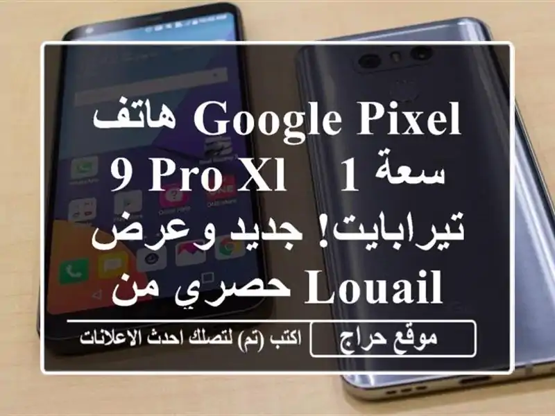 هاتف Google Pixel 9 Pro XL - سعة 1 تيرابايت!  جديد وعرض حصري من...