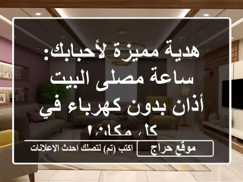 هدية مميزة لأحبابك: ساعة مصلى البيت - أذان بدون...