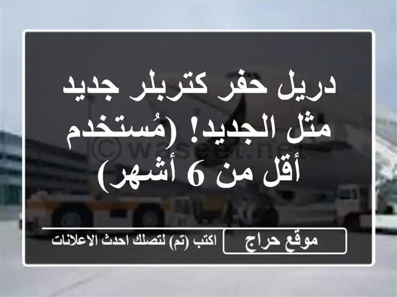 دريل حفر كتربلر جديد - مثل الجديد! (مُستخدم أقل من 6 أشهر)