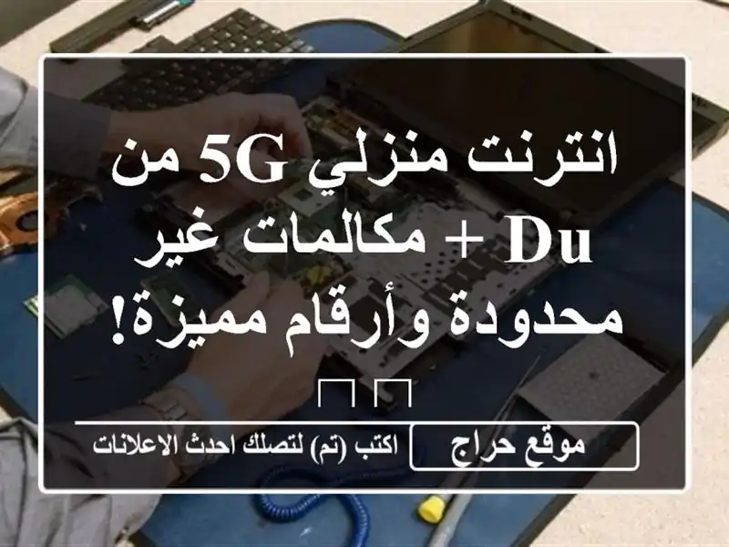 انترنت منزلي 5G من du + مكالمات غير محدودة وأرقام...