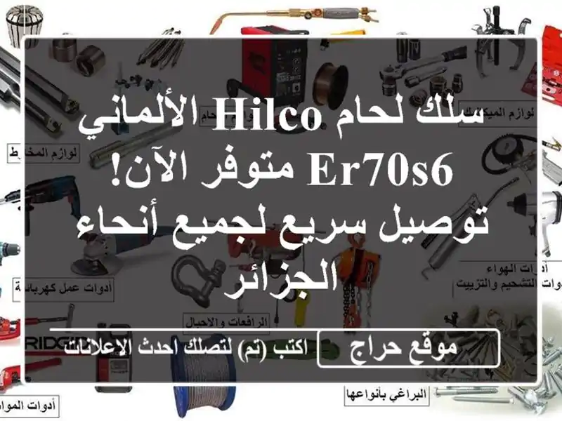 سلك لحام HILCO الألماني ER70S6 متوفر الآن! توصيل سريع...