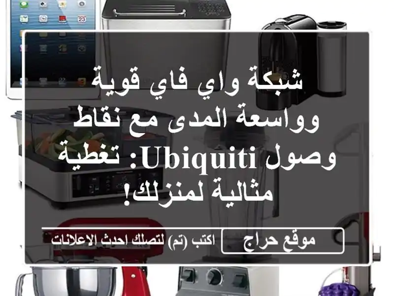 شبكة واي فاي قوية وواسعة المدى مع نقاط وصول Ubiquiti:...