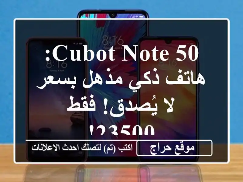 CUBOT NOTE 50: هاتف ذكي مذهل بسعر لا يُصدق! فقط 23500!