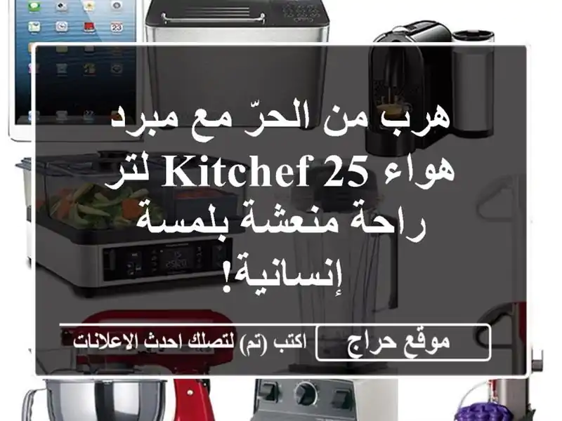 هرب من الحرّ مع مبرد هواء KITCHEF 25 لتر -  راحة منعشة...