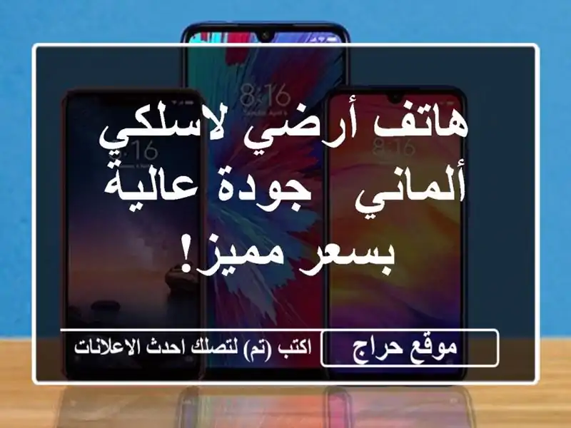 هاتف أرضي لاسلكي ألماني - جودة عالية بسعر مميز!