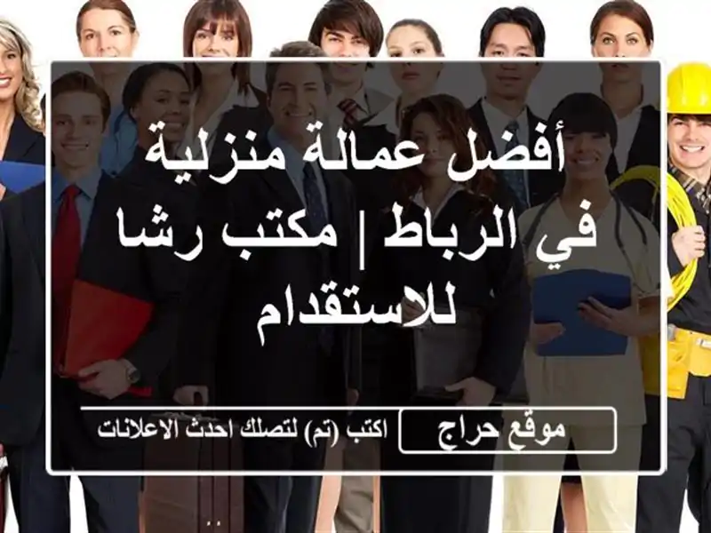 أفضل عمالة منزلية في الرباط | مكتب رشا للاستقدام