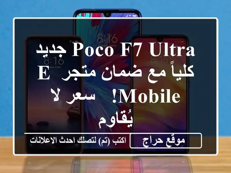 Poco F7 Ultra جديد كلياً مع ضمان متجر E Mobile! - سعر لا يُقاوم