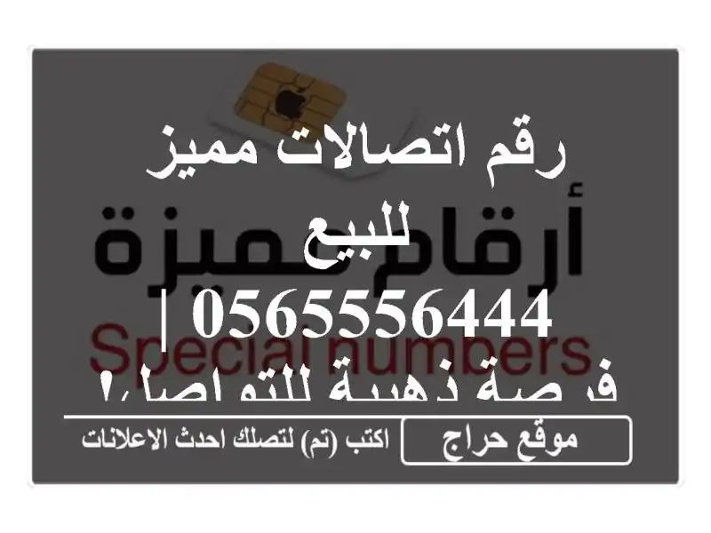 رقم اتصالات مميز للبيع - 0565556444 | فرصة ذهبية للتواصل!