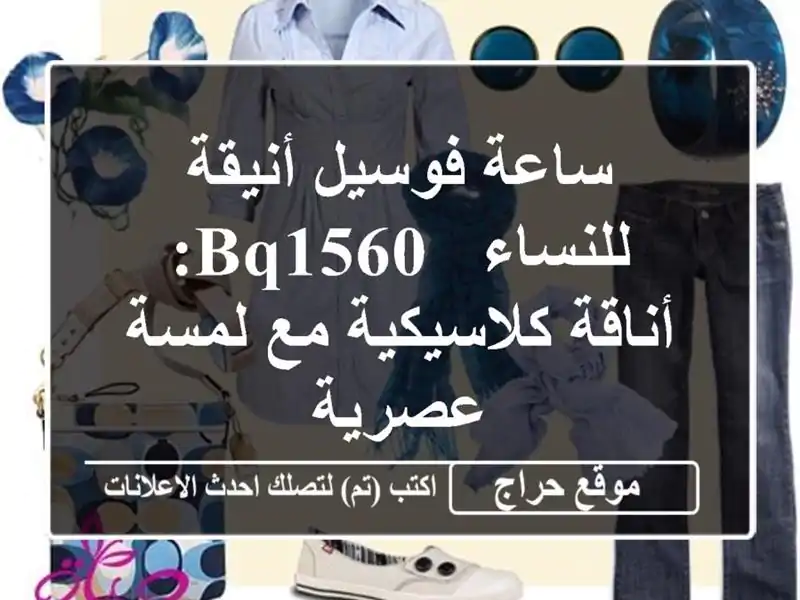 ساعة فوسيل أنيقة للنساء - BQ1560: أناقة كلاسيكية مع...