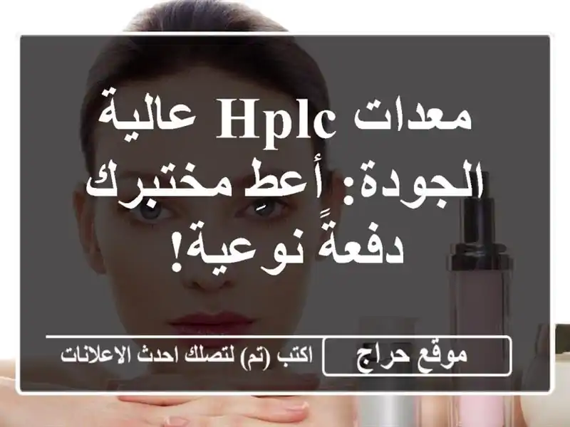 معدات HPLC عالية الجودة: أعطِ مختبرك دفعةً نوعية!