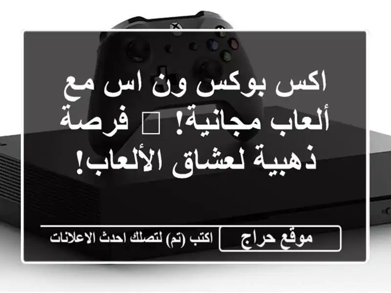 اكس بوكس ون اس مع ألعاب مجانية!  🎮  فرصة ذهبية...