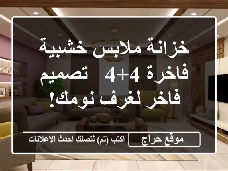 خزانة ملابس خشبية فاخرة 4+4 - تصميم فاخر لغرف نومك!