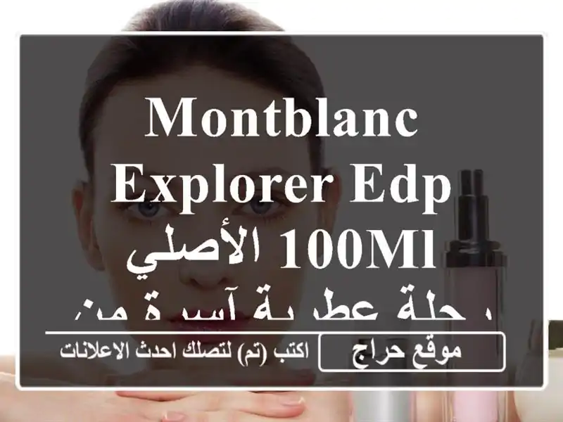 Montblanc Explorer EDP 100ml الأصلي - رحلة عطرية آسرة من قسنطينة!