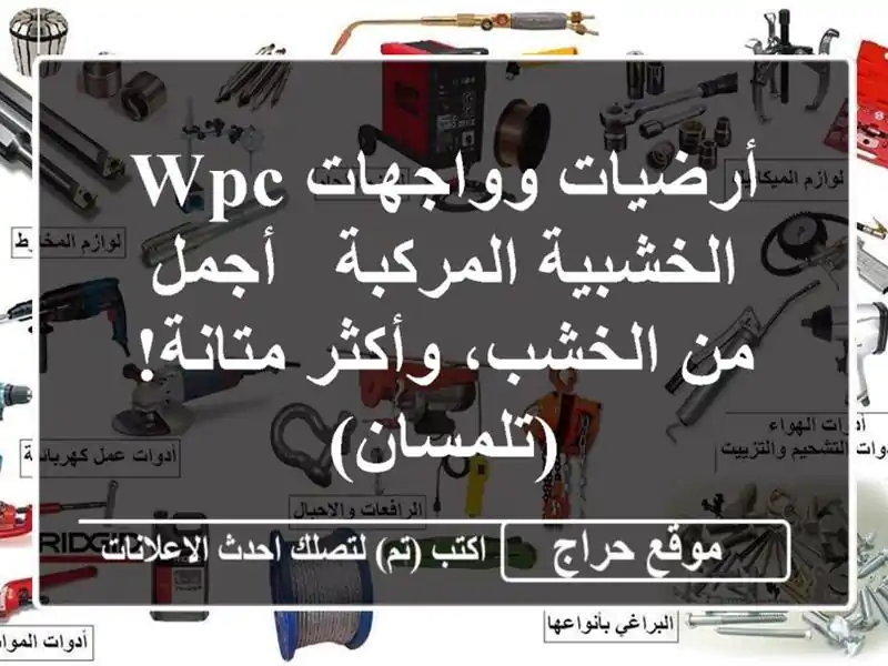 أرضيات وواجهات WPC الخشبية المركبة - أجمل من...