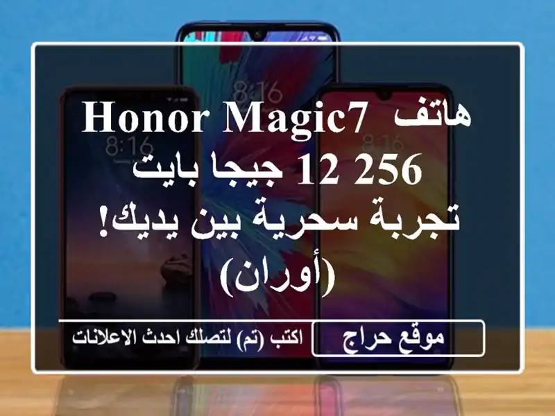 هاتف Honor Magic7 12/256 جيجا بايت - تجربة سحرية بين يديك! (أوران)