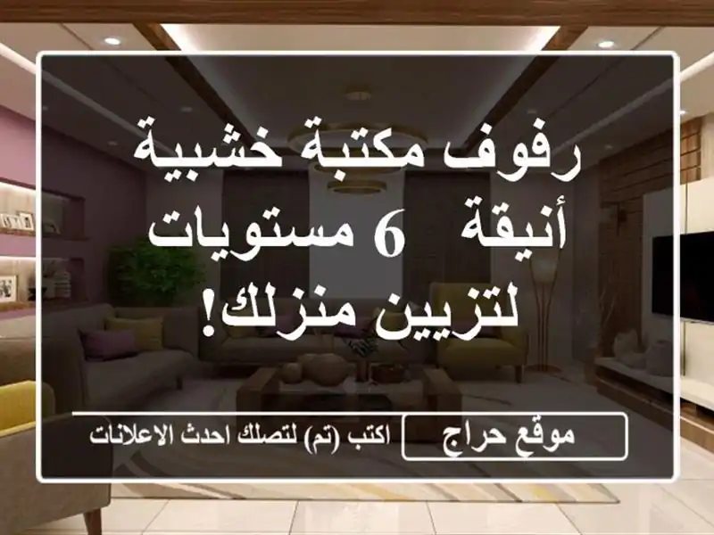 رفوف مكتبة خشبية أنيقة - 6 مستويات لتزيين منزلك!